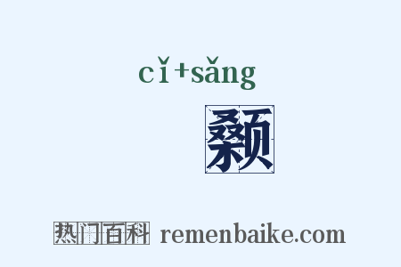 泚颡是什么意思的图片